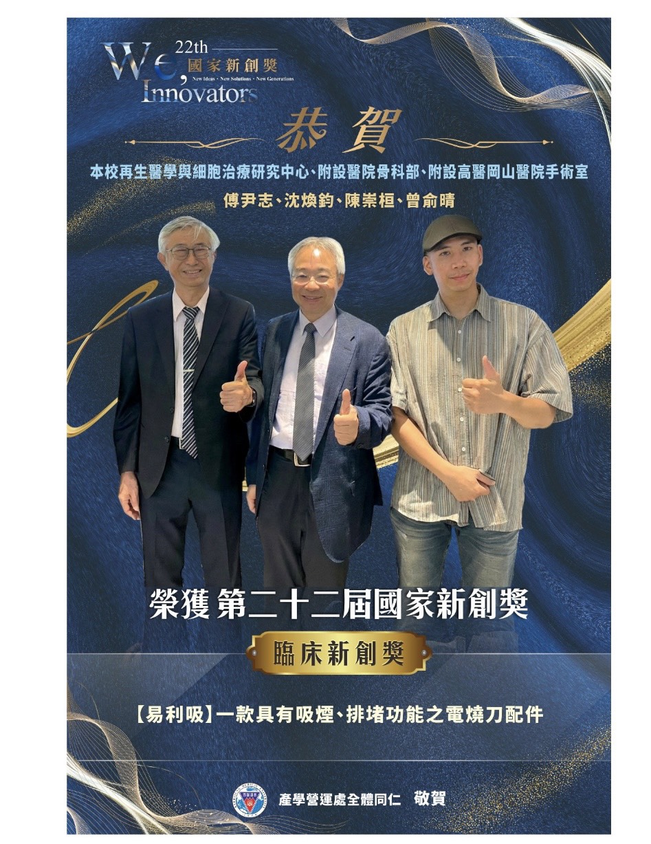 2025 第22屆臨床新創獎 傅尹志醫師陳崇桓醫師