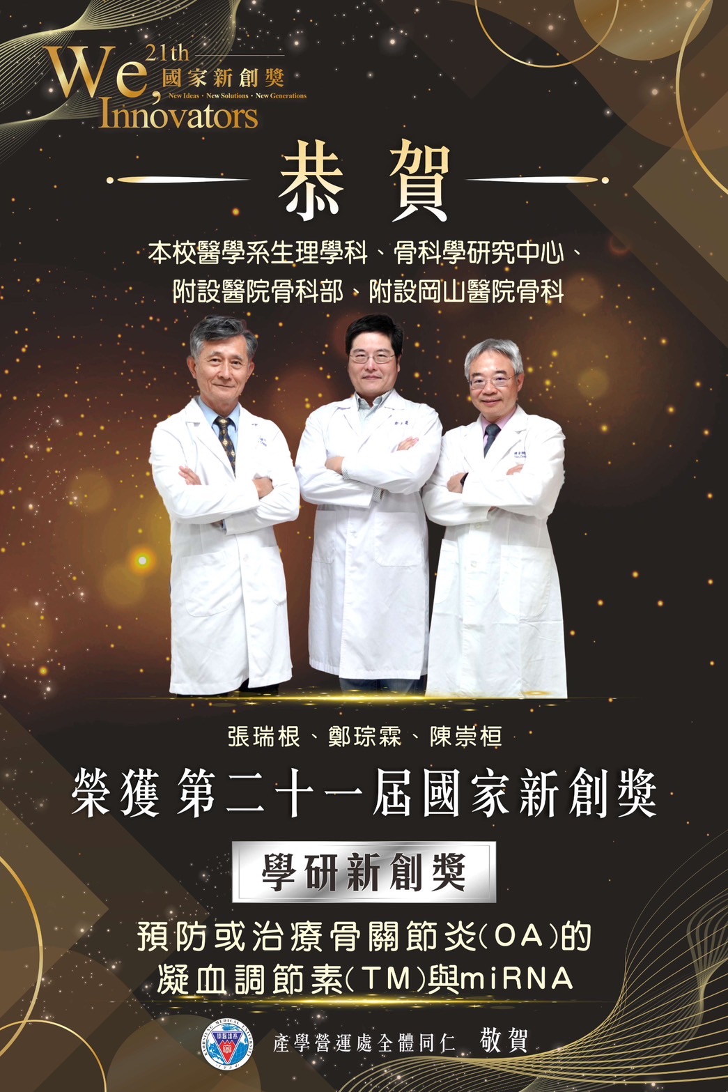 第21屆國家新創獎 鄭琮霖陳崇桓張瑞根